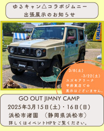 [ゆるキャン△]ジムニー出張展示のお知らせ　2025年3月15日(土)-16日(日)